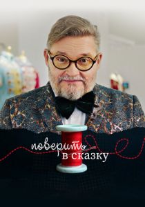 Поверить в сказку 2020 скачать торрентом