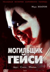 Могильщик Гейси 2003 скачать торрент