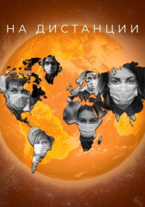 На дистанции 2020 скачать торрентом