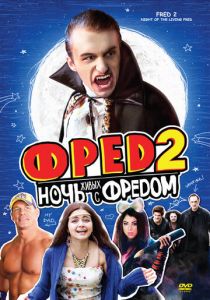 Фред 2: Ночь живых с Фредом 2011 скачать торрент