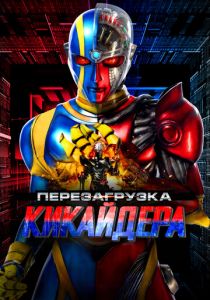 Перезагрузка Кикайдера 2014 скачать торрентом