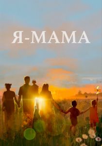 Я - мама 2024 скачать торрентом