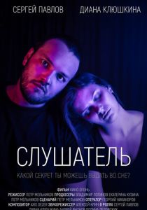 Слушатель 2020 скачать торрент