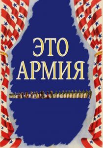 Это армия 1943 скачать торрентом