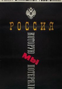 Россия, которую мы потеряли 1992 скачать торрент