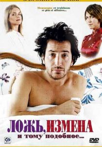 Ложь, измена и тому подобное... 2004 скачать торрент