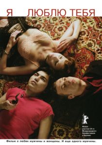 Я люблю тебя 2004 скачать торрент