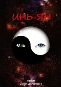 Инь-Ян 2013 скачать торрент