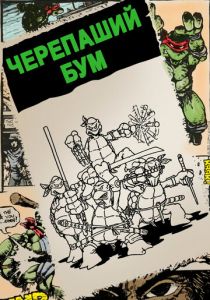 Черепаший бум 2014 скачать торрентом