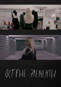 Острые элементы 2024 скачать торрентом