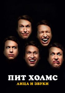 Пит Холмс: Лица и звуки 2016 скачать торрентом