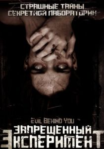 Запрещенный эксперимент 2006 скачать торрент