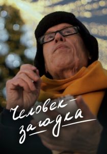 Человек-загадка 2023 скачать торрентом