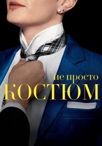 Не просто костюм 2016 скачать торрентом