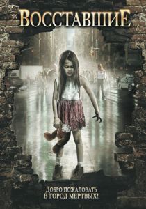 Восставшие 2008 скачать торрентом