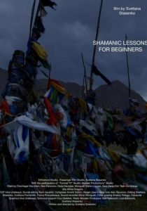 Курс молодого шамана 2017 скачать торрентом