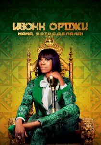 Ивонн Орджи: Мама, я это сделала! 2020 скачать торрентом