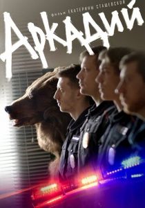 Аркадий 2019 скачать торрентом