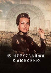 Из Иерусалима с любовью 2022 скачать торрент