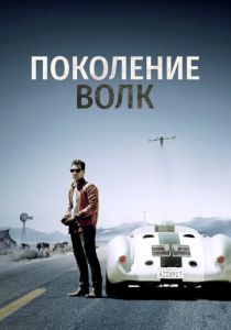 Поколение Волк 2016 скачать торрент