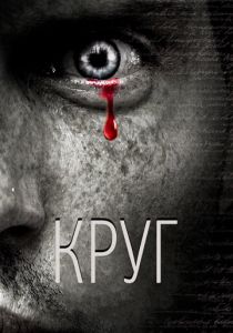 Круг 2010 скачать торрент