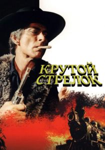 Крутой стрелок 1971 скачать торрент