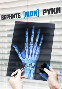 Верните мои руки 2020 скачать торрентом