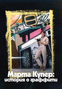 Марта Купер: История о граффити 2019 скачать торрент