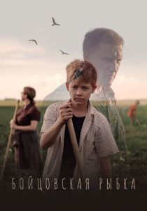 Бойцовская рыбка 2021 скачать торрентом