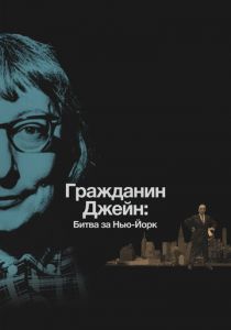 Гражданин Джейн: Битва за Нью-Йорк 2016 скачать торрент