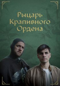 Рыцарь крапивного ордена 2023 скачать торрентом