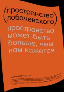 Пространство Лобачевского 2019 скачать торрентом
