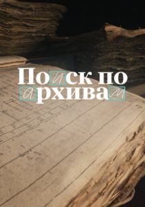 Поиск по архивам: Как найти своё прошлое 2024 скачать торрентом