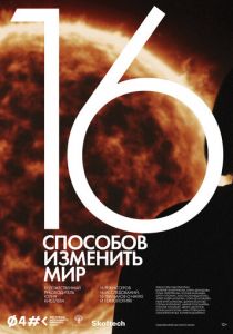 16 способов изменить мир 2022 скачать торрент