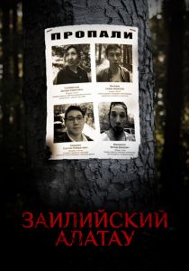 Заилийский Алатау 2021 скачать торрентом