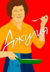 Джулия 2021 скачать торрент