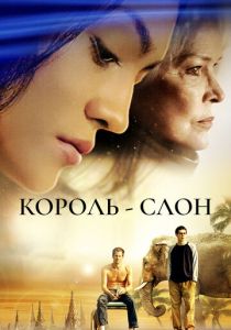 Король-слон 2006 скачать торрент