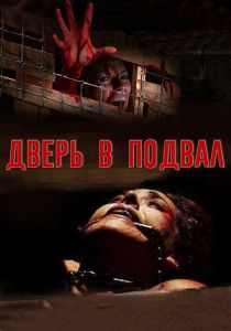 Дверь в подвал 2007 скачать торрент