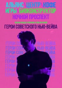 Герои советского нью-вейва 2016 скачать торрентом