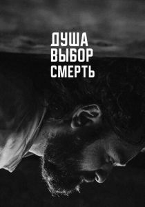 Душа. Выбор. Смерть 2022 скачать торрент