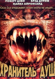 Хранитель душ 2001 скачать торрент