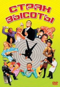 Страх высоты 1977 скачать торрент