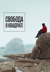 Свобода в квадрате 2022 скачать торрентом