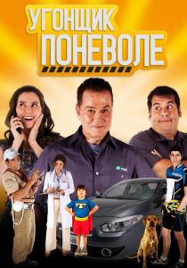 Угонщик поневоле 2013 скачать торрентом