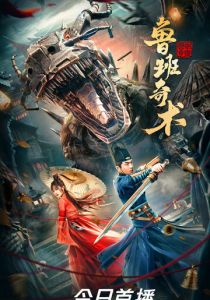 Колдовство Лу Баня 2022 скачать торрентом