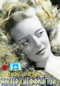 Мистер Скеффингтон 1944 скачать торрент