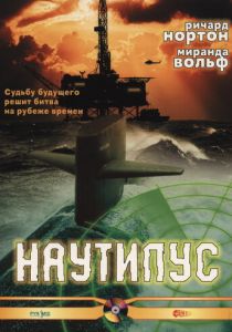 Наутилус 2000 скачать торрентом