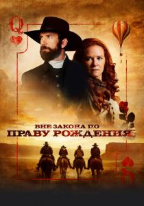 Вне закона по праву рождения 2023 скачать торрент