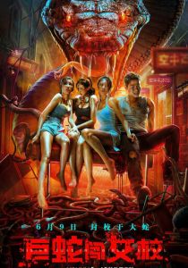 Гигантская змея в женской школе 2022 скачать торрентом