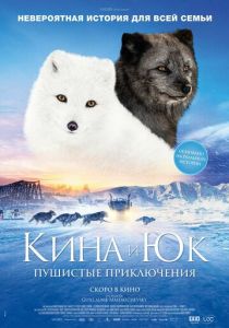 Кина и Юк: Пушистые приключения 2023 скачать торрент